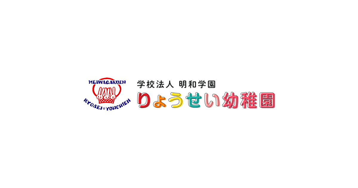 学校法人明和学園 りょうせい幼稚園の外観