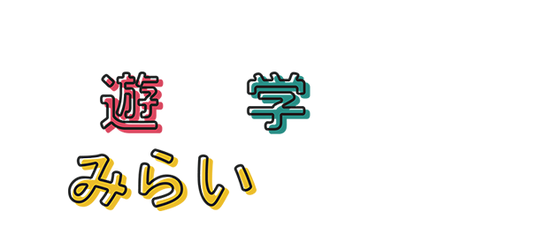 学んで遊んでみらいにはばたく