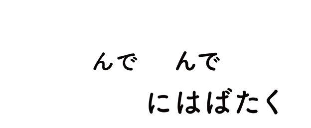 学んで遊んでみらいにはばたく